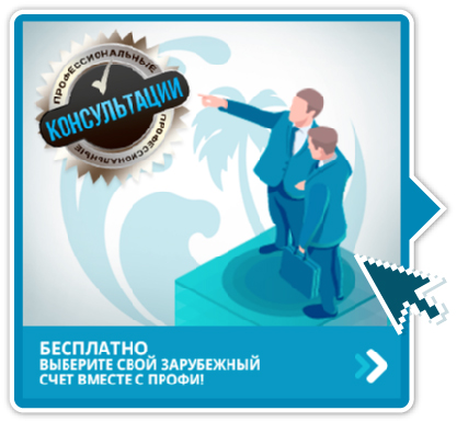 Консультация по выбору корпоративного счета