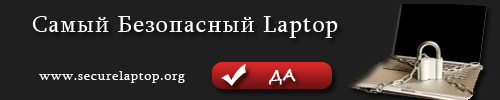 Самый Безопасный Laptop