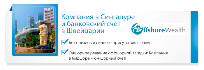 Регистрация сингапурской компании и счет в Швейцарии