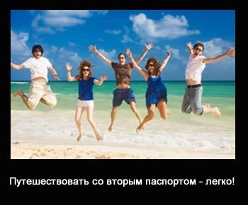 путешествовать со вторым паспортом