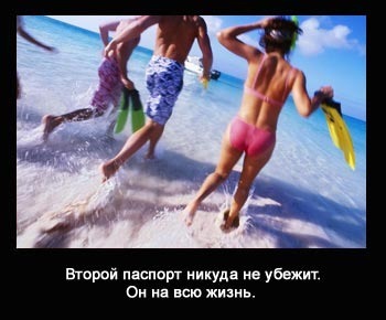 второй паспорт на всю жизнь