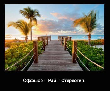 оффшорный рай