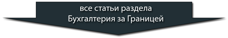 все статьи о бухгалтерии за границей
