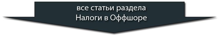 все статьи о налогах в оффшоре