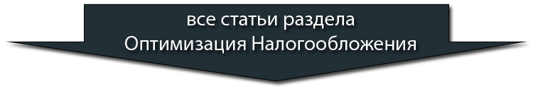 все статьи раздела оптимизация налогообложения
