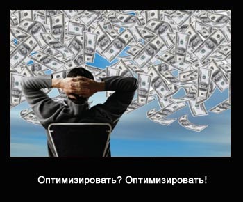 демотиватор - оптимизация налогообложения