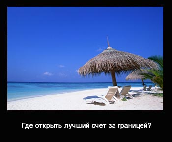 оффшорный счет за границей