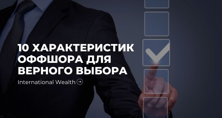 Картинка - 10 характеристик оффшора