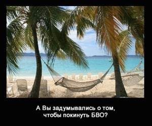 Десять причин не регистрировать оффшор БВО