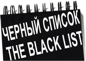 Черный список ЕС 