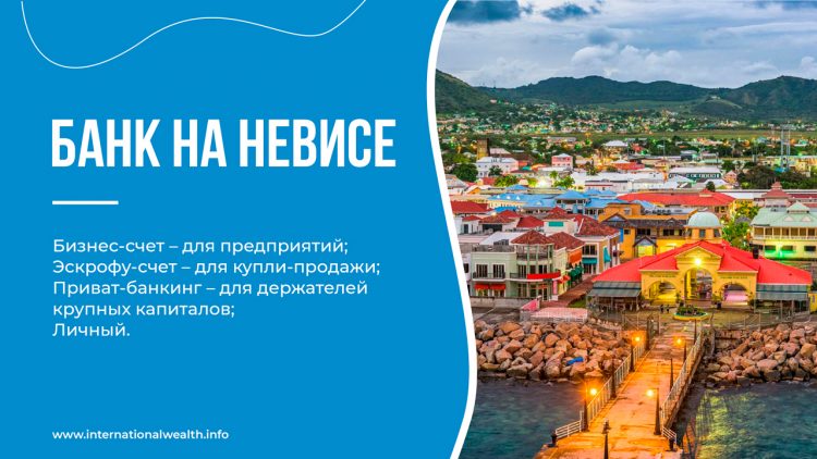 Счет в Сент-Китс и Невис