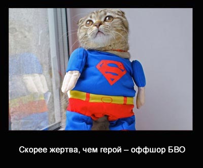оффшор БВО - скорее жертва, чем герой