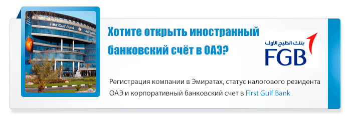 Счета в ОАЭ для оффшорных компаний, зарегистрированных в ОАЭ