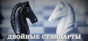 Двойные стандарты в отношении оффшоров
