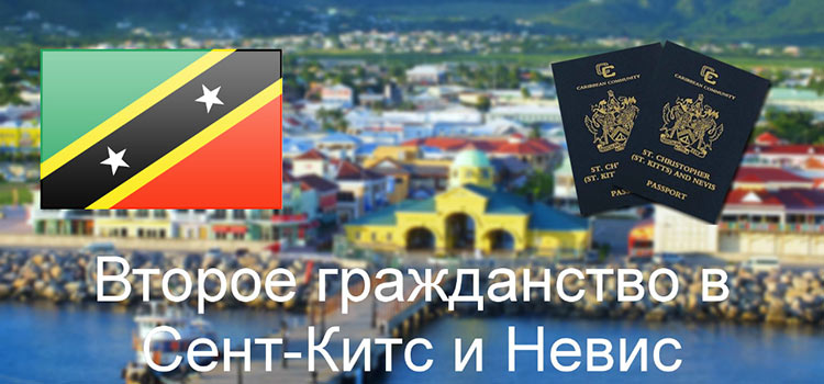 Второе гражданство в Сент-Китс и Невис