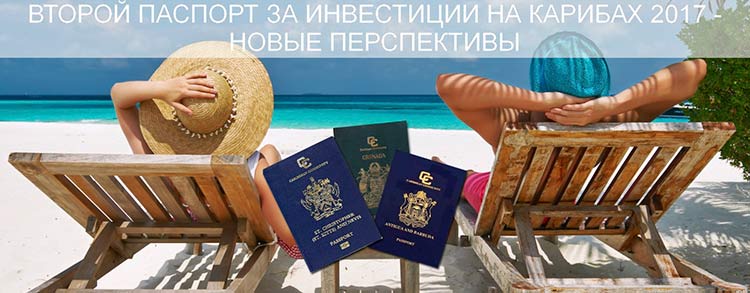 Второй паспорт за инвестиции на Карибах