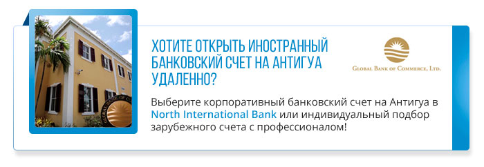 банки на Антигуа и удаленное открытие иностранных счетов