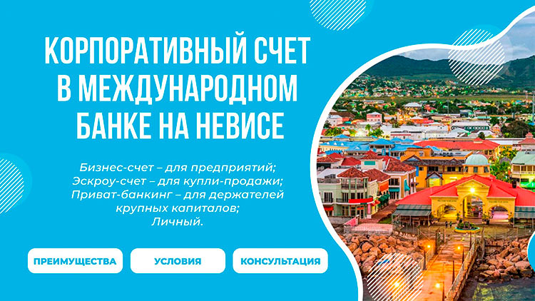 счет в банке на Невисе