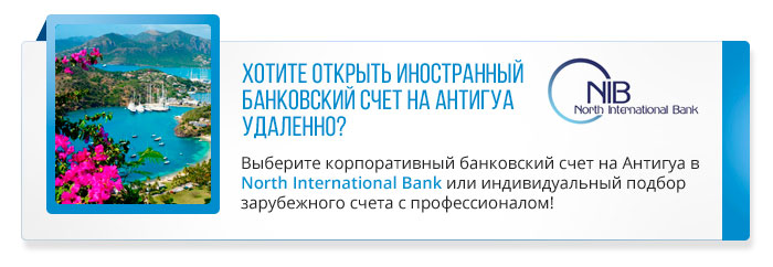 открытие иностранного банковского счета на Антигуа