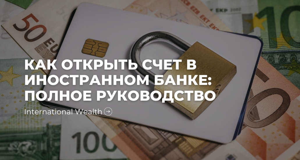 Как открыть счет в иностранном банке