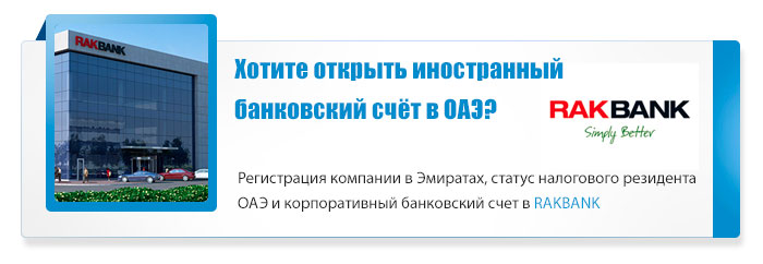 Предлагаем Вам услугу по открытию личного счета в банке ОАЭ