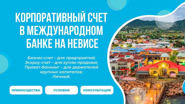 Счет в Невисе