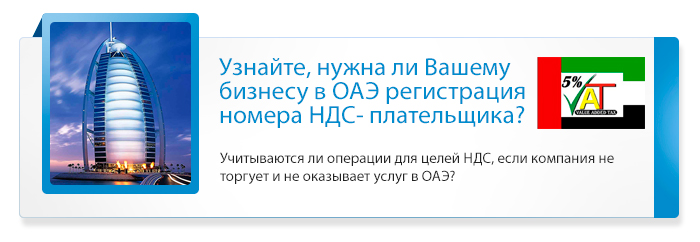 бизнес в ОАЭ и регистрирация номера НДС