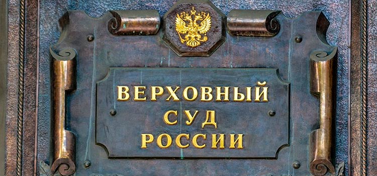 Верховный Суд