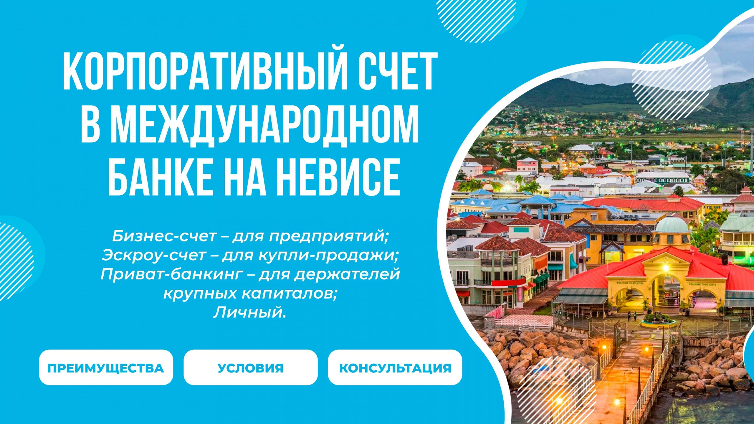 бизнес счет Невис