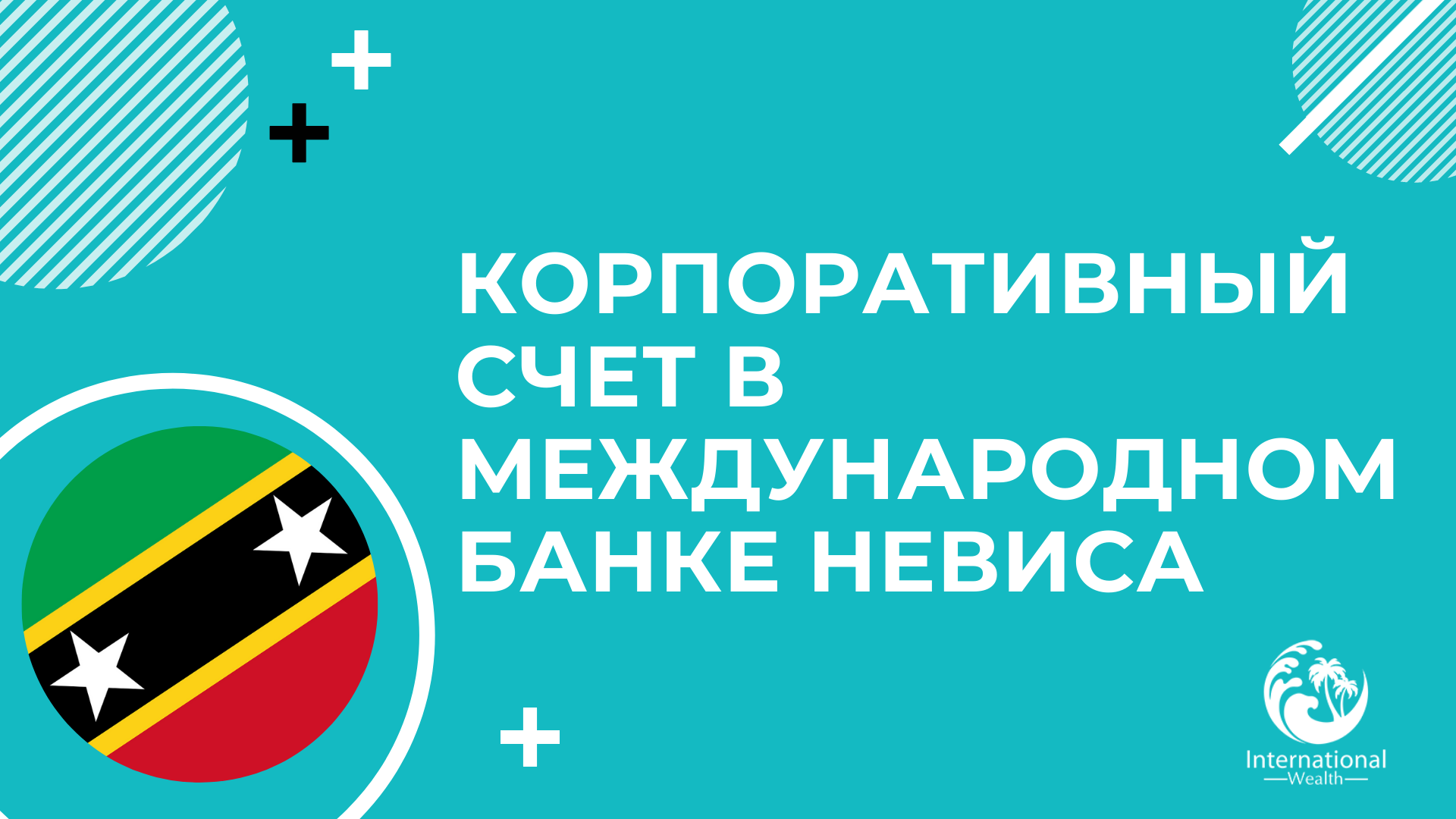 банк Невиса для компании