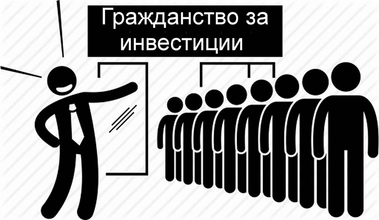 возможность оформить гражданство за инвестиции