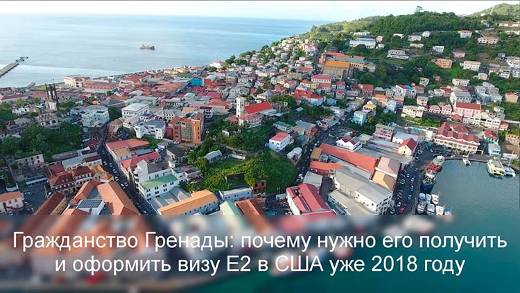  нужно поспешить с получением паспорта Гренады