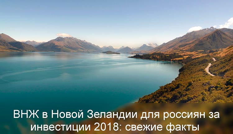 оформить вид на жительство (ВНЖ) в Новой Зеландии за инвестиции
