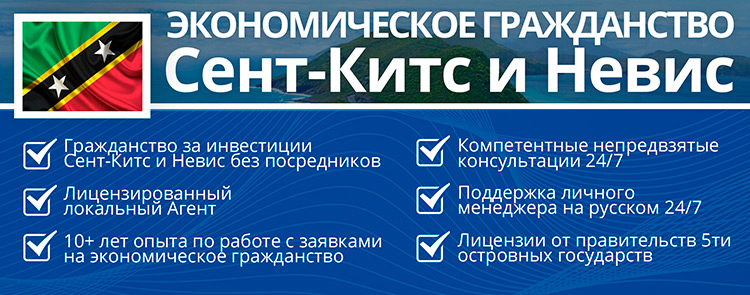 экономическое гражданство Сент-Китс и Невис