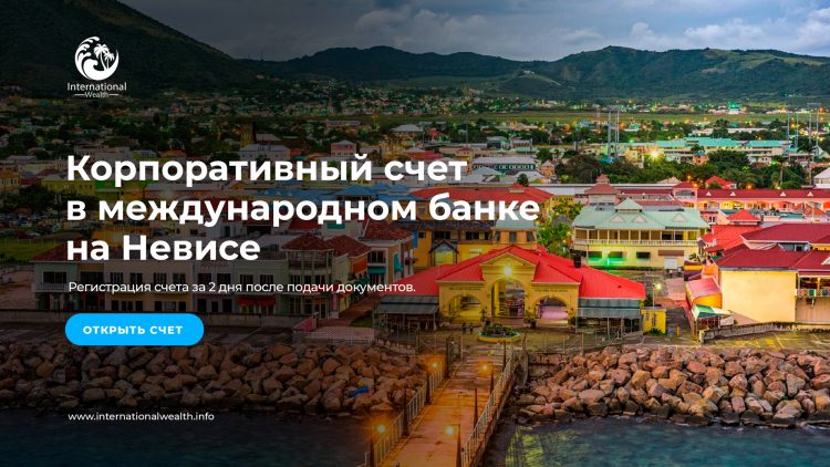 открыть счет на Невисе