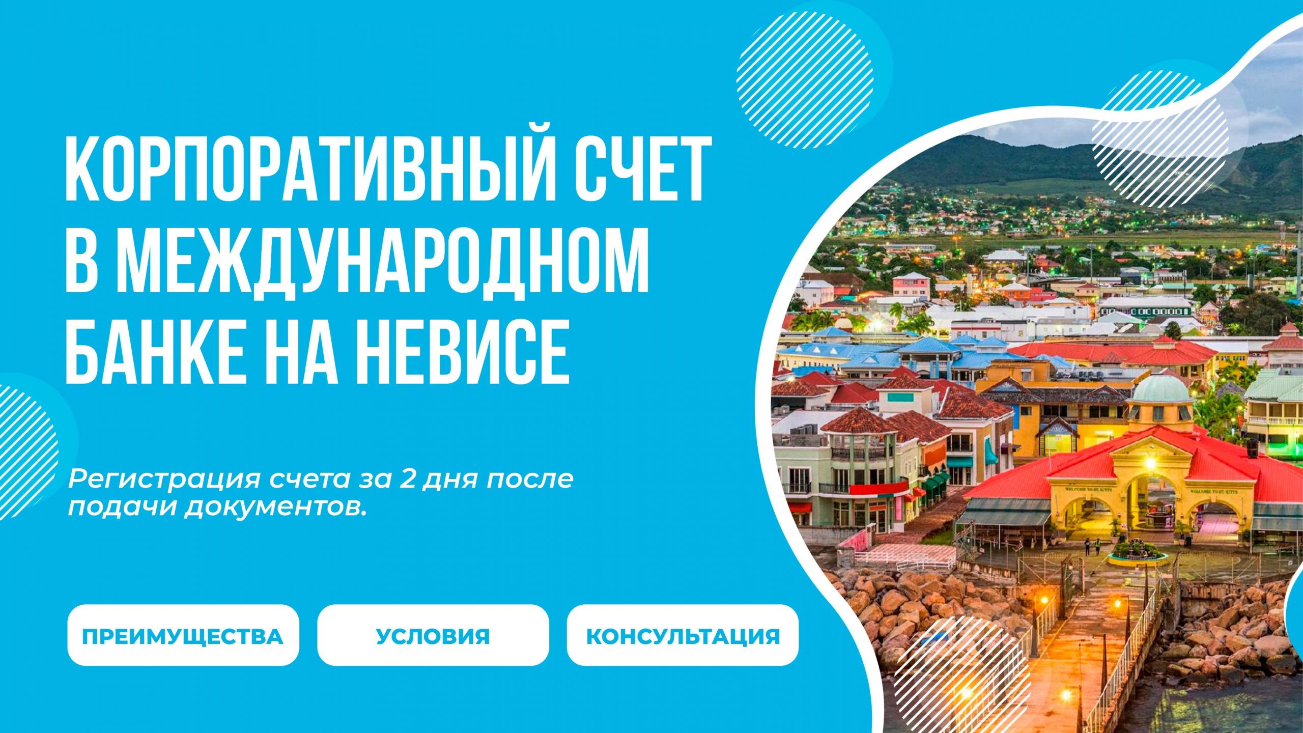 Счет в банке Невиса