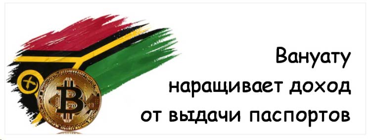 гражданство за инвестиции Вануату