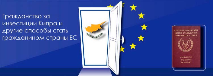 гражданство за инвестиции страны ЕС