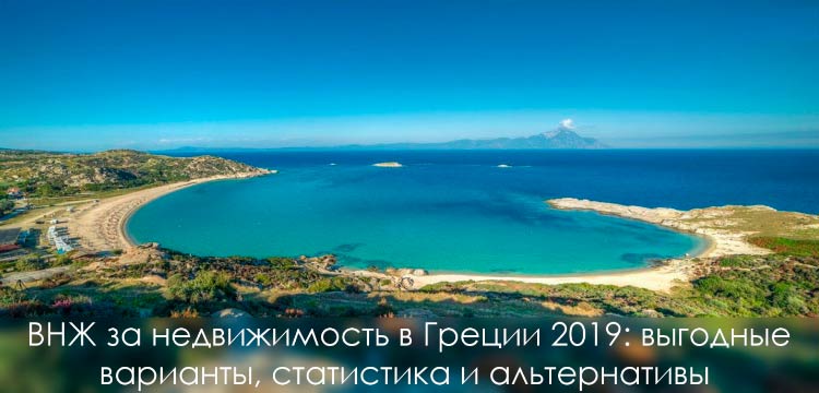 ВНЖ за недвижимость в Греции