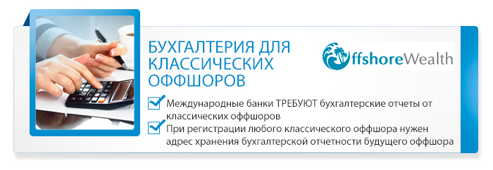 финансовая отчётность для оффшорной компании
