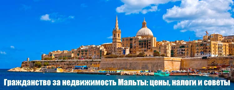 жизнь на Мальте в 2019