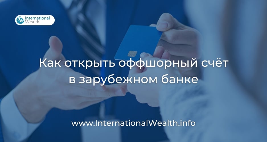 Как открыть оффшорный счет