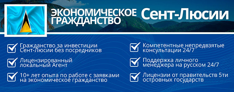 Экономическое гражданство Сент-Люсии