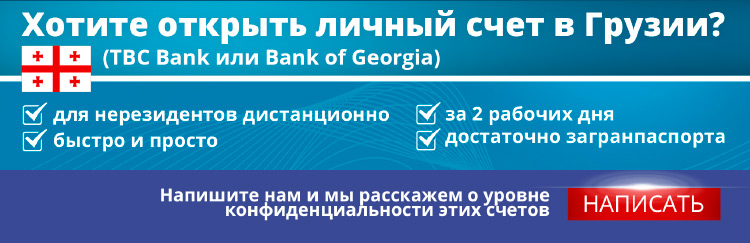 личный счет в Грузии