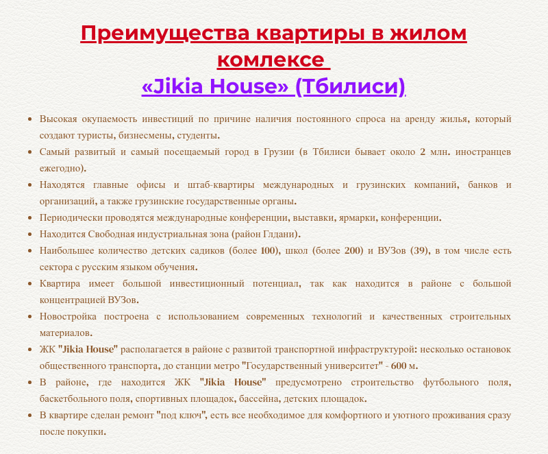 квартира в ЖК «Jikia House» в Тбилиси