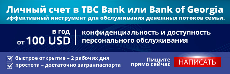 личный счет в Грузии
