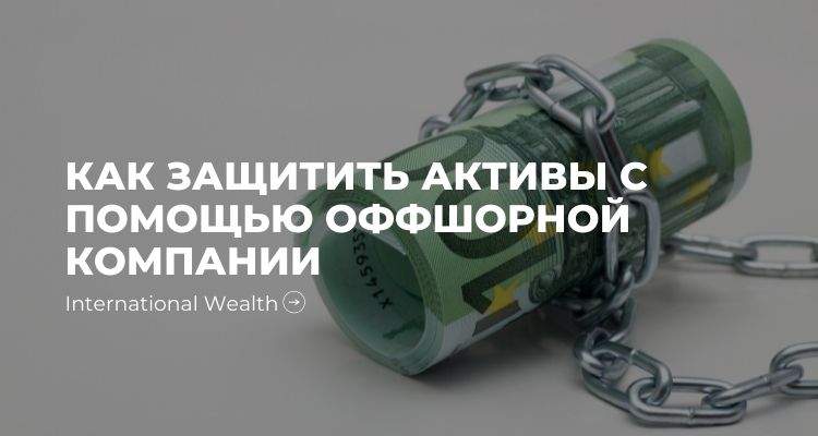 Защита активов с помощью оффшора