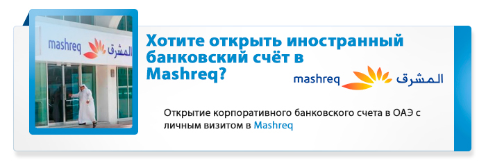 Корпоративный счет в банке Mashreq в ОАЭ