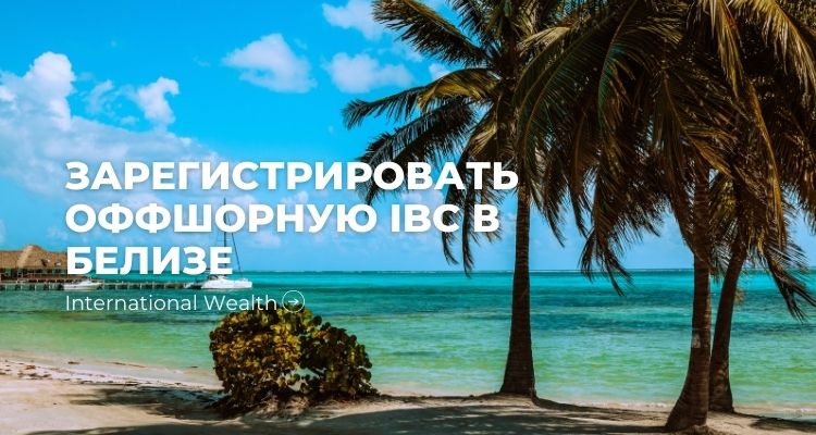 зарегистрировать оффшорную компанию