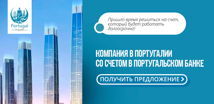 компания со счетом в Португалии